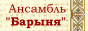  Барыня